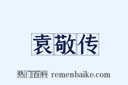 袁敬传是什么意思的图片